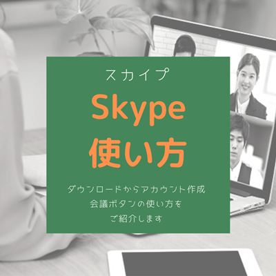 スカイプ Skype 使い方まとめ スマホやpcでの設定方法や便利な 会議ボタン の使い方についてご紹介します
