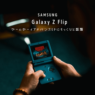 Galaxy Z Flipがゲームボーイアドバンスspにそっくり 懐かしの形状に沸くみなさんの声