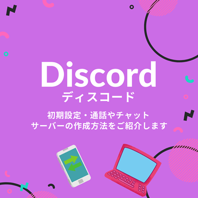 Discordの使い方 Pcやスマホの設定方法とは 通話 チャットの基本的な使い方やサーバー作成方法などについて解説します