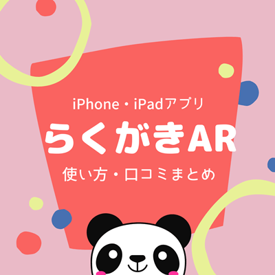 らくがきar アプリの使い方や遊び方などを徹底解説 ダウンロード無料期間は終了で有料 対応機種はiphoneのみでアンドロイドは未定