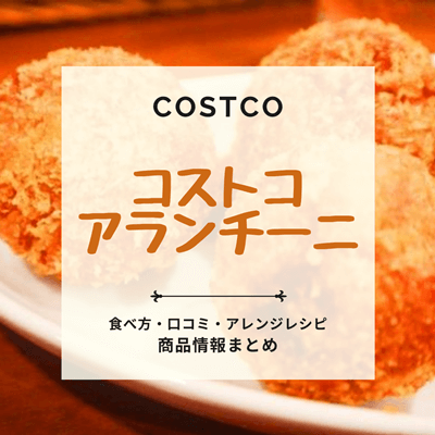 コストコのアランチーニはまずい おいしい トースターでの食べ方は 口コミ カロリー アレンジレシピなどをご紹介します