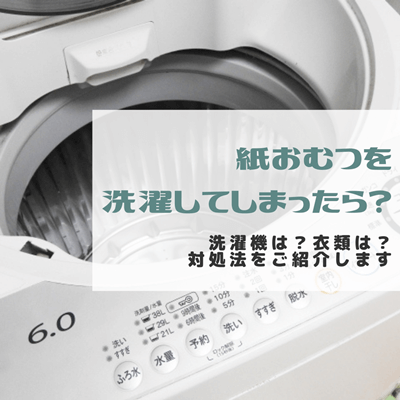 紙オムツを洗濯してしまったときの洗濯機 ドラム式など や洗濯物の対処法とは 裏ワザ 柔軟剤 塩 重曹 には注意が必要