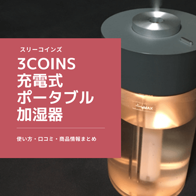 スリコの加湿器 の口コミ 使い方まとめ プチプラで便利な3coinsの充電式ポータブル加湿器をご紹介します