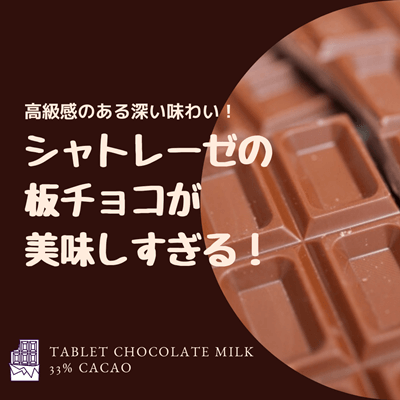シャトレーゼの板チョコが高級チョコレートのような美味しさ カカオ33 のタブレットチョコミルク