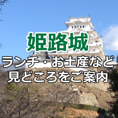 姫路城のアクセスから周辺ランチまで 観光スポット 見どころをご案内