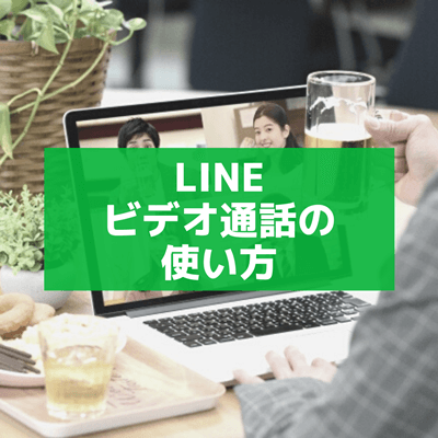 Lineビデオ通話なら複数グループ通話も無料 Pc スマホ使い方まとめ 聞こえない 画面録画はできる