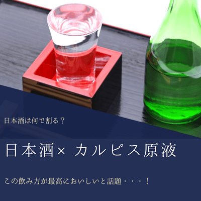 日本酒は何で割る カルピス原液で割ると最高においしいと話題 おすすめアレンジ法をご紹介