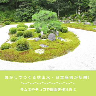 おかしでつくる枯山水 おかしでつくる日本庭園 が話題 ラムネやチョコで作れるよ