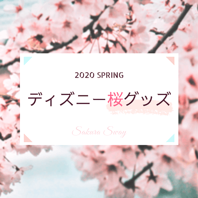 年ディズニー桜グッズが1月31日から発売開始 春のお土産におすすめ