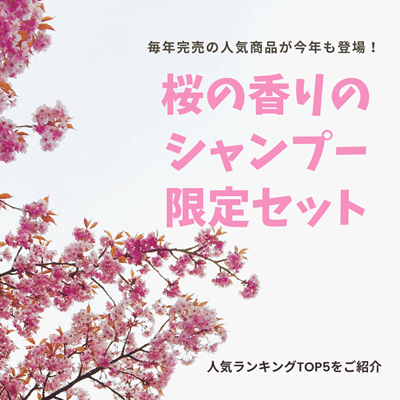 桜シャンプー人気ランキング 自然にふんわり漂うさくらの香りが最高 年版