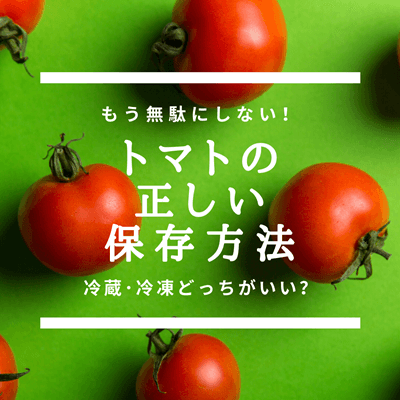 野菜の保存 トマトの保存方法は冷蔵 冷凍 長持ちさせるには へたを取るのがポイント